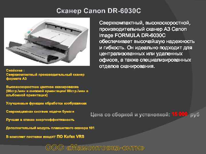 Сканер Canon DR-6030 C Свойства : Сверхкомпактный производительный сканер формата A 3 Сверхкомпактный, высокоскоростной,