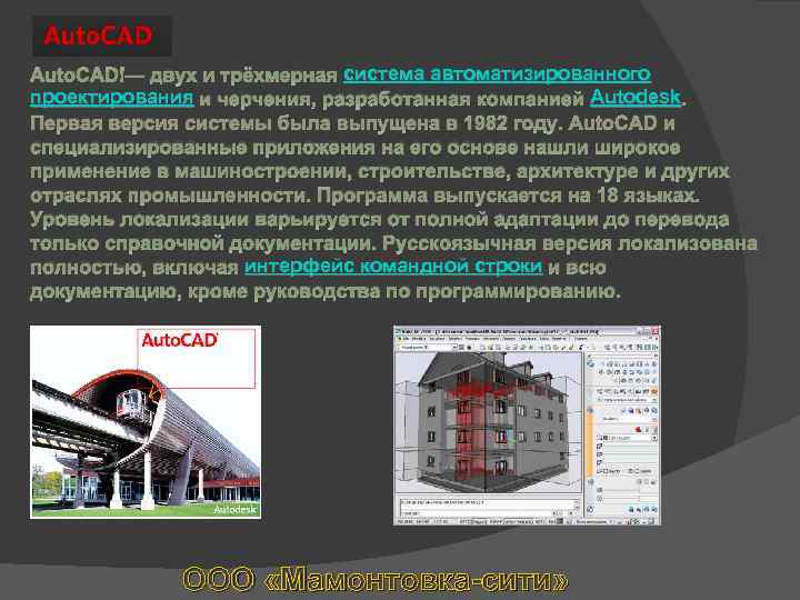 система автоматизированного Auto. CAD — двух и трёхмерная система автоматизированного проектирования и черчения, разработанная