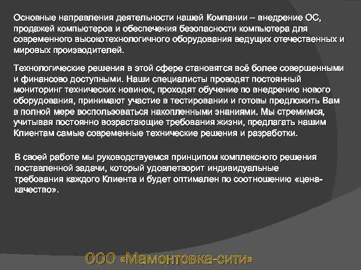 Основные направления деятельности нашей Компании – внедрение ОС, продажей компьютеров и обеспечения безопасности компьютера