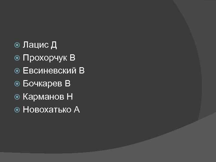 Лацис Д Прохорчук В Евсиневский В Бочкарев В Карманов Н Новохатько А 