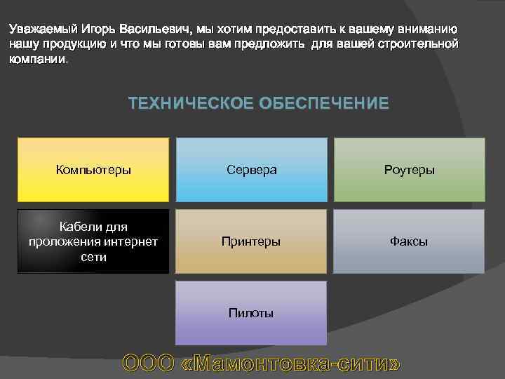 Уважаемый Игорь Васильевич, мы хотим предоставить к вашему вниманию нашу продукцию и что мы