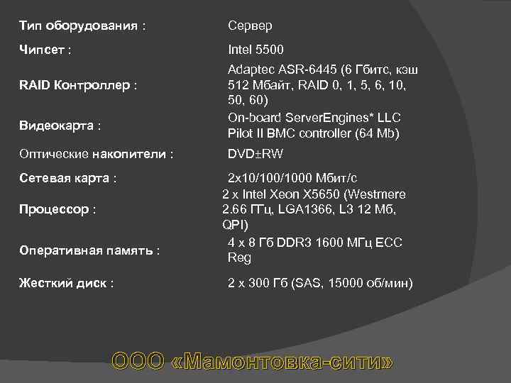 Тип оборудования : Сервер Чипсет : Intel 5500 RAID Контроллер : Видеокарта : Оптические