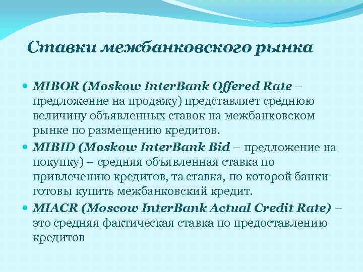 Ставки межбанковского рынка MIBOR (Moskow Inter. Bank Offered Rate – предложение на продажу) представляет