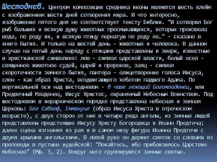 Шестоднев. Центром композиции средника иконы являются шесть клейм с изображением шести дней сотворения мира.