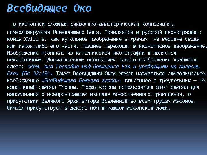 Всевидящее Око в иконописи сложная символико-аллегорическая композиция, символизирующая Всевидящего Бога. Появляется в русской иконографии