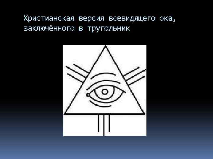 Христианская версия всевидящего ока, заключённого в тругольник 