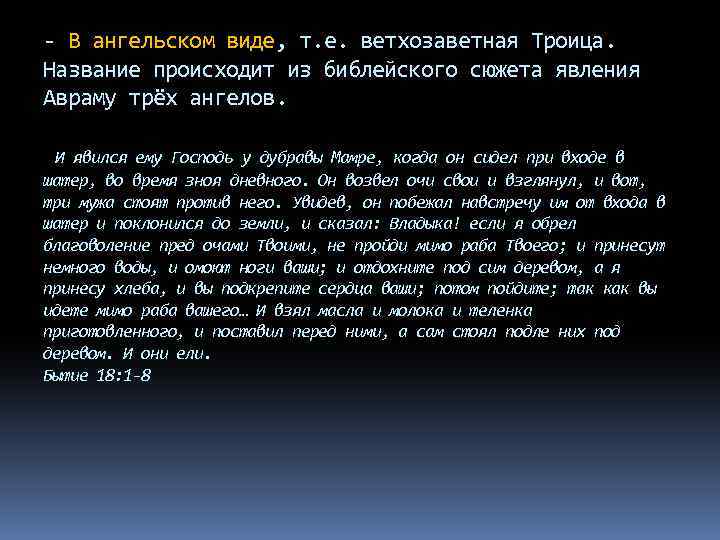 - В ангельском виде, т. е. ветхозаветная Троица. Название происходит из библейского сюжета явления