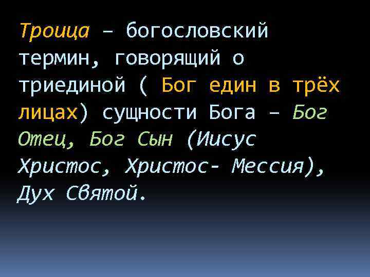 Троица – богословский термин, говорящий о триединой ( Бог един в трёх лицах) сущности