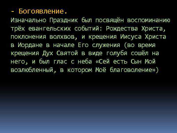 - Богоявление. Изначально Праздник был посвящён воспоминанию трёх евангельских событий: Рождества Христа, поклонения волхвов,