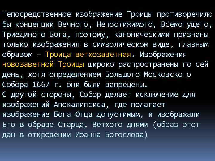 Непосредственное изображение Троицы противоречило бы концепции Вечного, Непостижимого, Всемогущего, Триединого Бога, поэтому, каноническими признаны