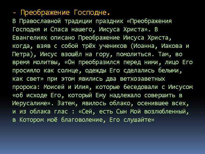 - Преображение Господне. В Православной традиции праздник «Преображения Господня и Спаса нашего, Иисуса Христа»