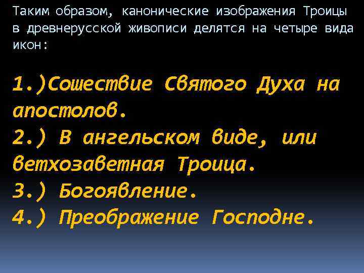 Таким образом, канонические изображения Троицы в древнерусской живописи делятся на четыре вида икон: 1.