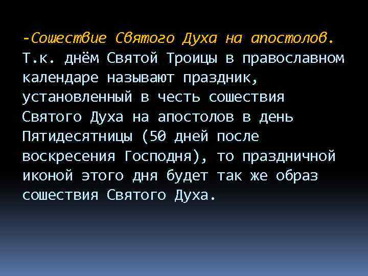 -Сошествие Святого Духа на апостолов. Т. к. днём Святой Троицы в православном календаре называют