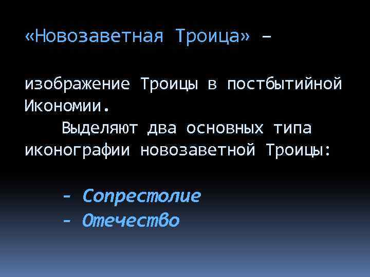  «Новозаветная Троица» – изображение Троицы в постбытийной Икономии. Выделяют два основных типа иконографии