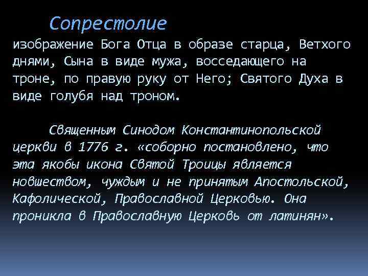 Сопрестолие изображение Бога Отца в образе старца, Ветхого днями, Сына в виде мужа, восседающего