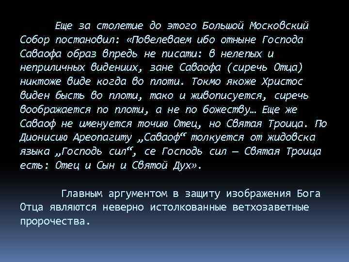 Еще за столетие до этого Большой Московский Собор постановил: «Повелеваем ибо отныне Господа Саваофа