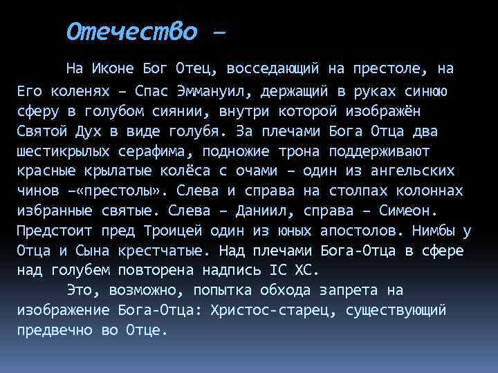 Отечество – На Иконе Бог Отец, восседающий на престоле, на Его коленях – Спас