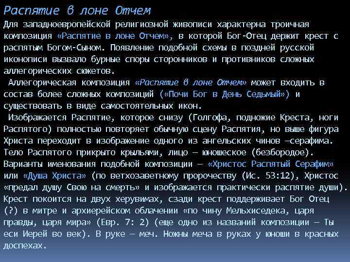 Распятие в лоне Отчем Для западноевропейской религиозной живописи характерна троичная композиция «Распятие в лоне