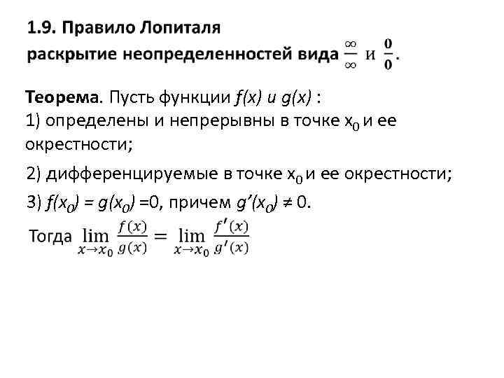  • Теорема. Пусть функции f(x) и g(x) : 1) определены и непрерывны в