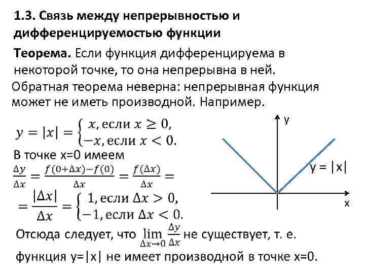 1. 3. Связь между непрерывностью и дифференцируемостью функции Теорема. Если функция дифференцируема в некоторой