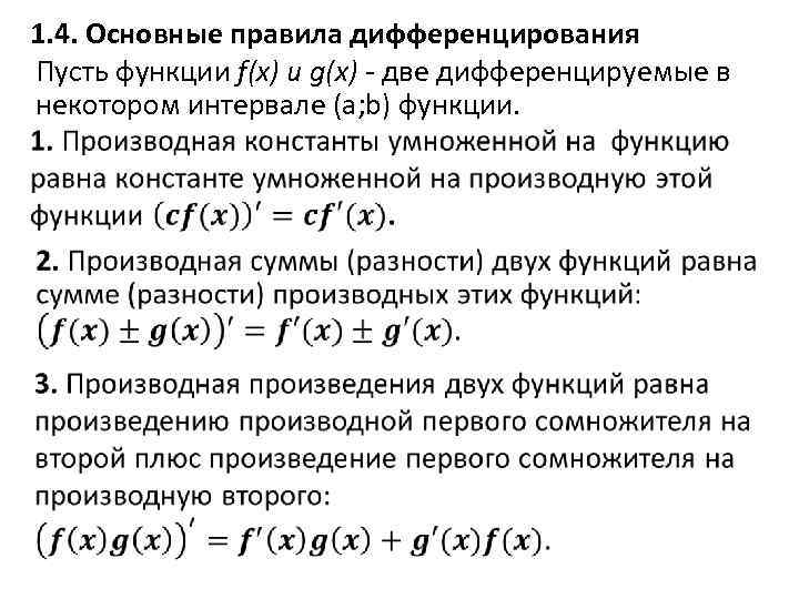 1. 4. Основные правила дифференцирования Пусть функции f(x) и g(x) - две дифференцируемые в