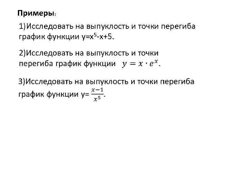 Примеры: 1)Исследовать на выпуклость и точки перегиба график функции у=х5 -х+5. 