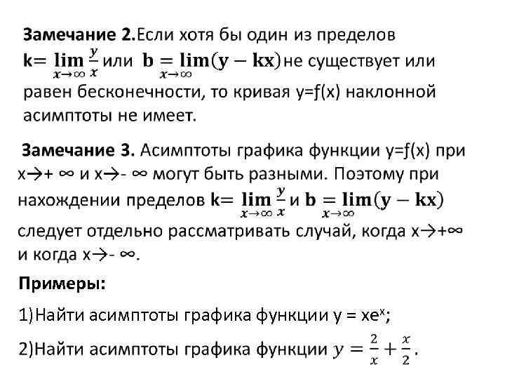  Примеры: 1)Найти асимптоты графика функции у = хех; 