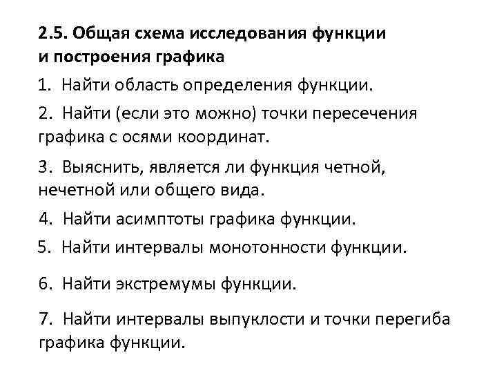 2. 5. Общая схема исследования функции и построения графика 1. Найти область определения функции.