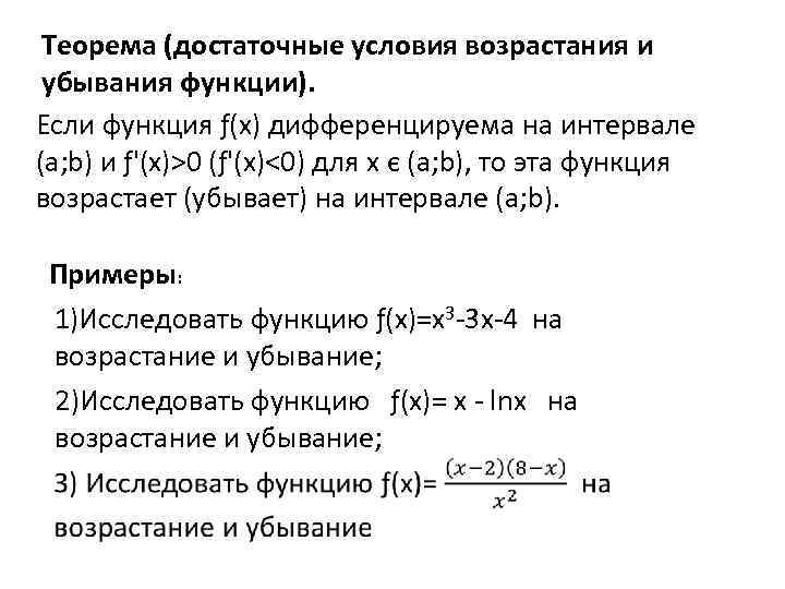 Теорема (достаточные условия возрастания и убывания функции). Если функция ƒ(х) дифференцируема на интервале (a;