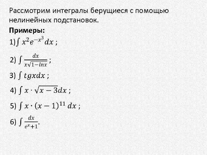 Рассмотрим интегралы берущиеся с помощью нелинейных подстановок. Примеры: 