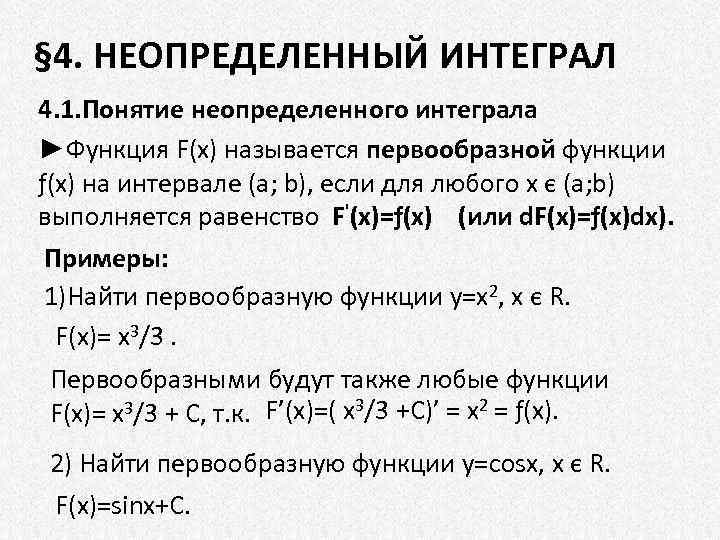§ 4. НЕОПРЕДЕЛЕННЫЙ ИНТЕГРАЛ 4. 1. Понятие неопределенного интеграла ►Функция F(x) называется первообразной функции