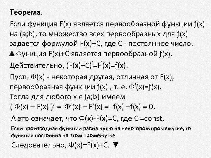 Tеоpeмa. Если функция F(x) является первообразной функции ƒ(х) на (а; b), то множество всех