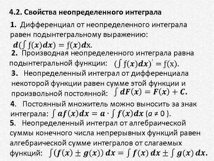 4. 2. Свойства неопределенного интеграла 1. Дифференциал от неопределенного интеграла равен подынтегральному выражению: 2.