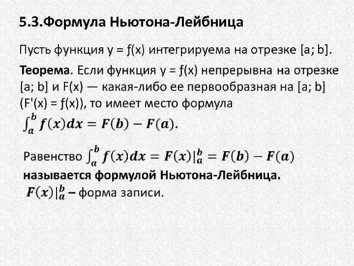 5. 3. Формула Ньютона-Лейбница Пусть функция у = ƒ(х) интегрируема на отрезке [а; b].