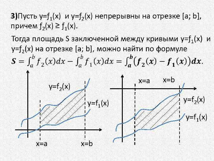 3)Пусть y=ƒ 1(х) и y=ƒ 2(х) непрерывны на отрезке [а; b], причем ƒ 2(х)