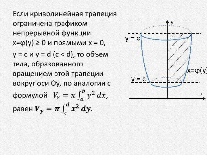  • y y = d y = с х=ϕ(у) x 