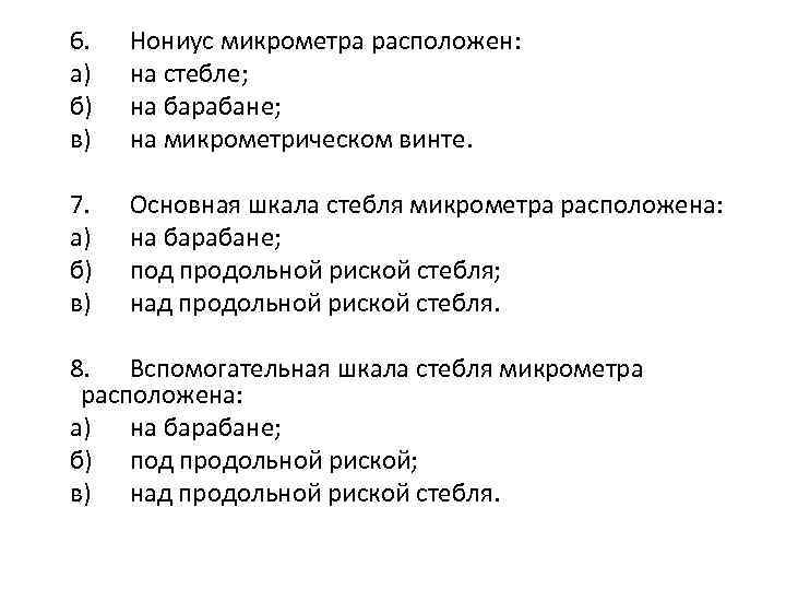  6. а) б) в) Нониус микрометра расположен: на стебле; на барабане; на микрометрическом