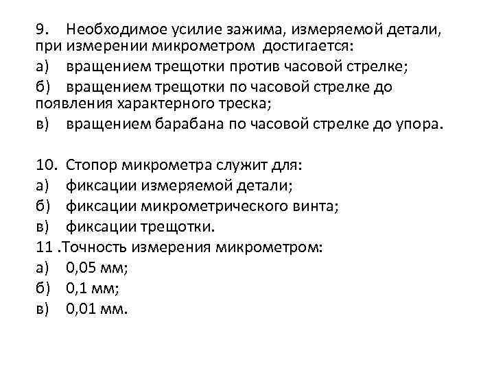  9. Необходимое усилие зажима, измеряемой детали, при измерении микрометром достигается: а) вращением трещотки