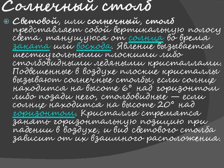 Солнечный столб Световой, или солнечный, столб представляет собой вертикальную полосу света, тянущуюся от солнца