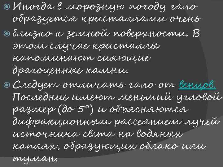  Иногда в морозную погоду гало образуется кристаллами очень близко к земной поверхности. В