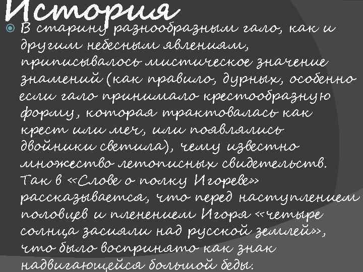 История В старину разнообразным гало, как и другим небесным явлениям, приписывалось мистическое значение знамений