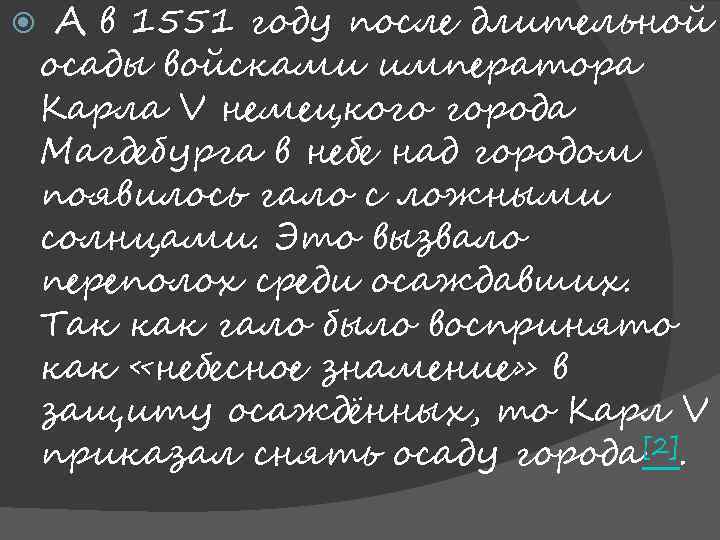  А в 1551 году после длительной осады войсками императора Карла V немецкого города