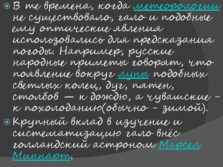  В те времена, когда метеорологии не существовало, гало и подобные ему оптические явления