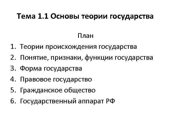 Тема 1. 1 Основы теории государства 1. 2. 3. 4. 5. 6. План Теории