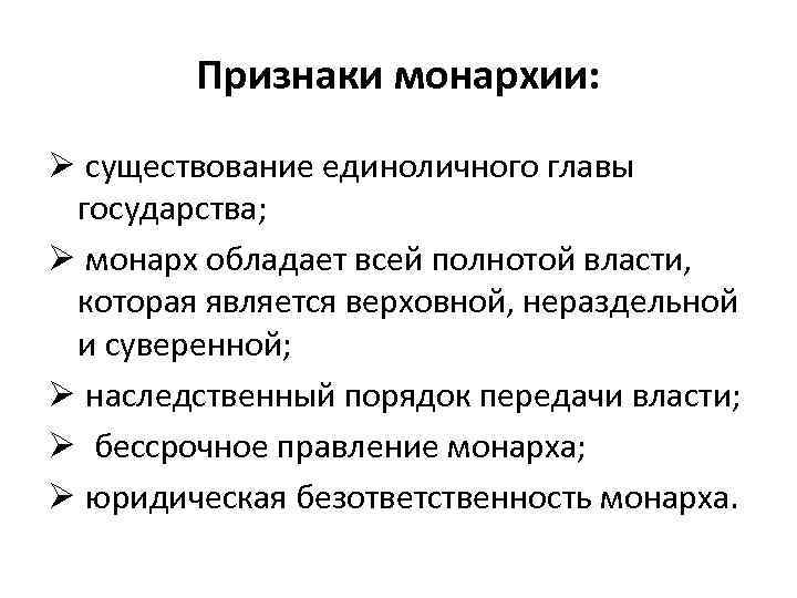 Монархию характеризует. Признаки монархии. Основными признаками монархии являются:. Признаки монархии Обществознание. Монархия признаки монархии.