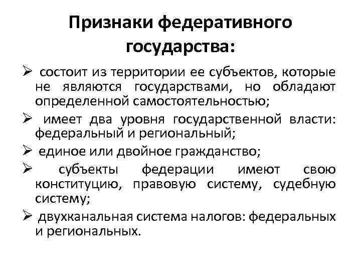 Признаки федеративного государства: Ø состоит из территории ее субъектов, которые не являются государствами, но