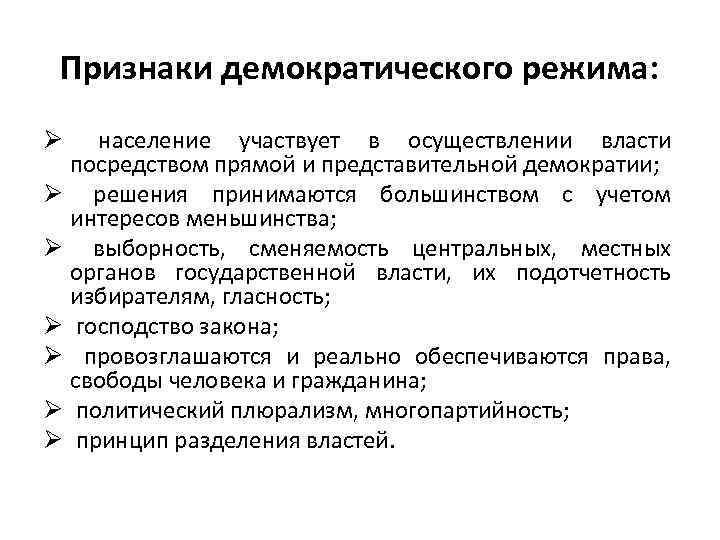 Признаком демократического государственного режима является. Признаки демократического режима. Признаки демократия режима. Основные признаки демократического режима. Признаки демократического решения.