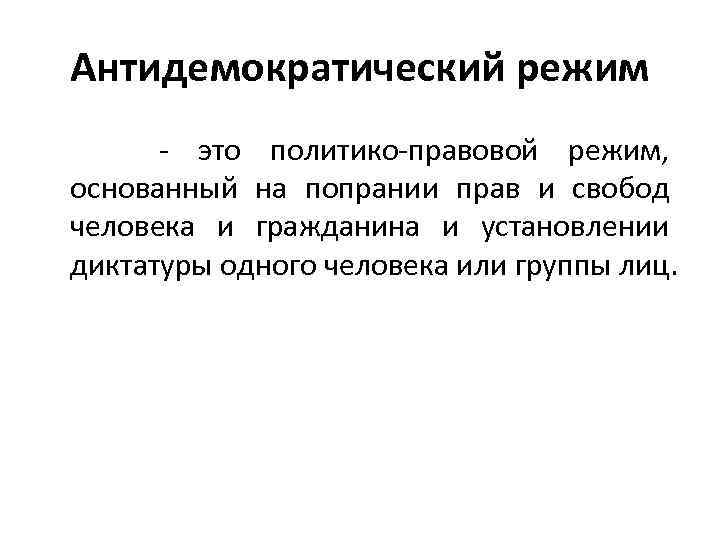 Антидемократический режим - это политико-правовой режим, основанный на попрании прав и свобод человека и