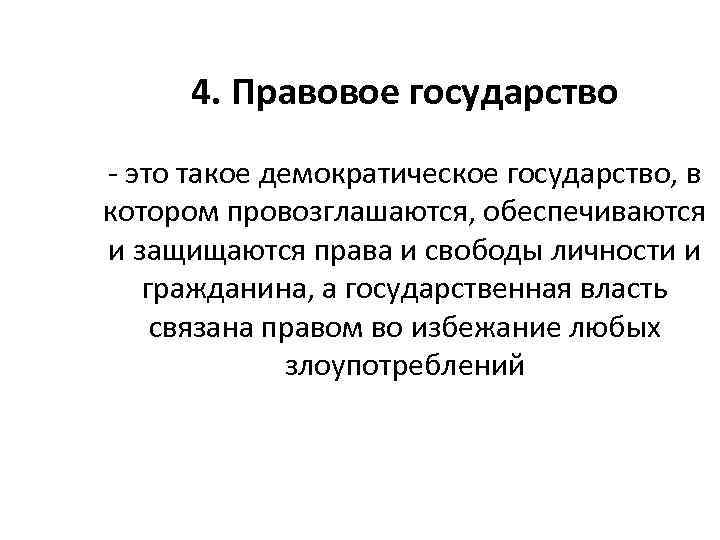 4. Правовое государство - это такое демократическое государство, в котором провозглашаются, обеспечиваются и защищаются