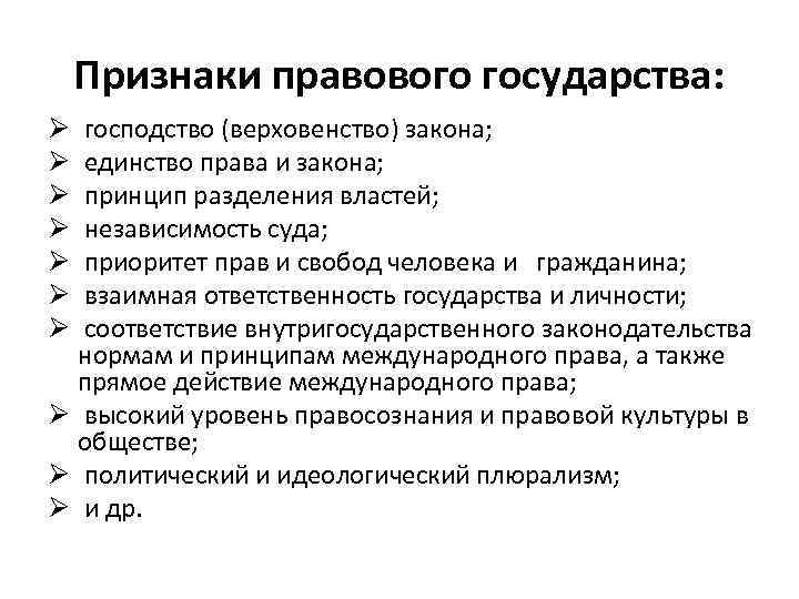 Признаки правового государства: господство (верховенство) закона; единство права и закона; принцип разделения властей; независимость